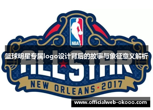 篮球明星专属logo设计背后的故事与象征意义解析