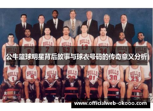 公牛篮球明星背后故事与球衣号码的传奇意义分析