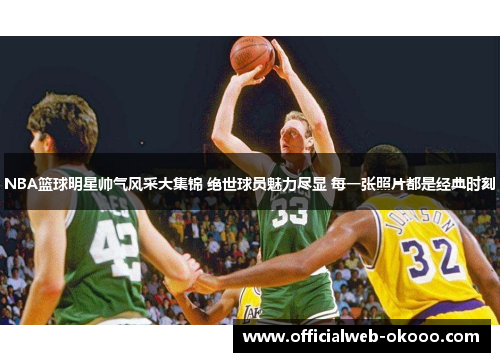 NBA篮球明星帅气风采大集锦 绝世球员魅力尽显 每一张照片都是经典时刻