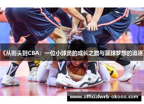 《从街头到CBA：一位小球员的成长之路与篮球梦想的追逐》