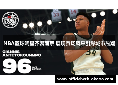 NBA篮球明星齐聚南京 展现赛场风采引爆城市热潮