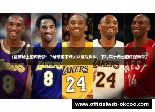 《篮球场上的传奇梦：7号球星带领团队挑战极限，书写属于自己的辉煌篇章》