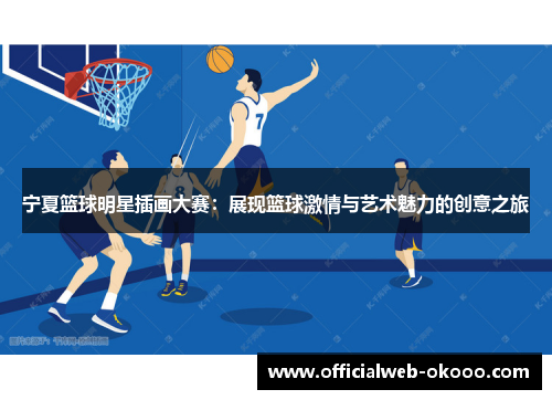 宁夏篮球明星插画大赛：展现篮球激情与艺术魅力的创意之旅