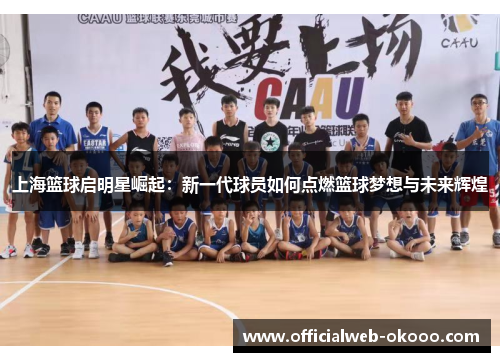 上海篮球启明星崛起：新一代球员如何点燃篮球梦想与未来辉煌