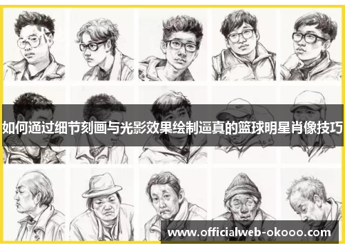 如何通过细节刻画与光影效果绘制逼真的篮球明星肖像技巧