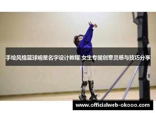手绘风格篮球明星名字设计教程 女生专属创意灵感与技巧分享