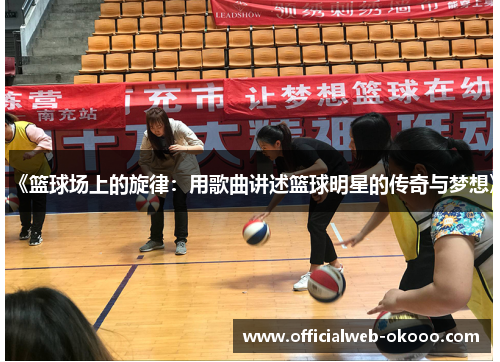 《篮球场上的旋律：用歌曲讲述篮球明星的传奇与梦想》