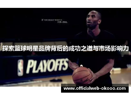 探索篮球明星品牌背后的成功之道与市场影响力