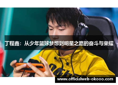 丁程鑫：从少年篮球梦想到明星之路的奋斗与荣耀