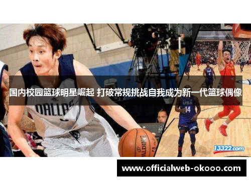 国内校园篮球明星崛起 打破常规挑战自我成为新一代篮球偶像