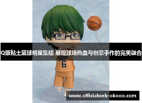 Q版粘土篮球明星集结 展现球场热血与创意手作的完美融合