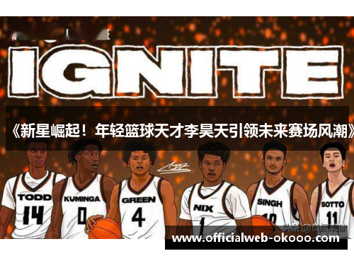 《新星崛起！年轻篮球天才李昊天引领未来赛场风潮》