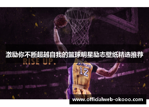 激励你不断超越自我的篮球明星励志壁纸精选推荐
