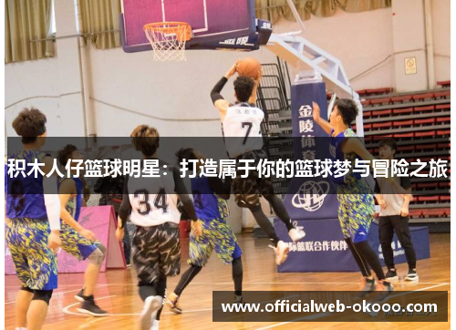 积木人仔篮球明星：打造属于你的篮球梦与冒险之旅
