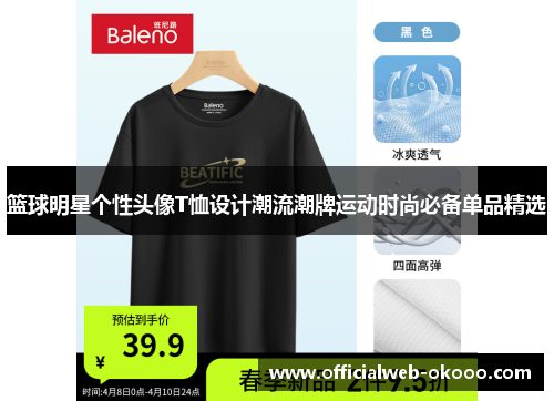 篮球明星个性头像T恤设计潮流潮牌运动时尚必备单品精选