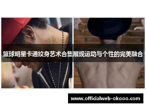 篮球明星卡通纹身艺术合集展现运动与个性的完美融合