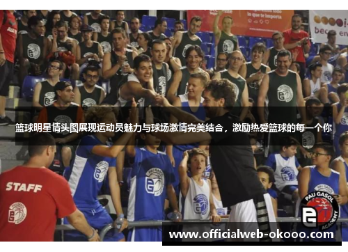 篮球明星情头图展现运动员魅力与球场激情完美结合，激励热爱篮球的每一个你