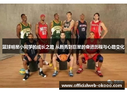 篮球明星小同学的成长之路 从新秀到巨星的奋进历程与心路变化