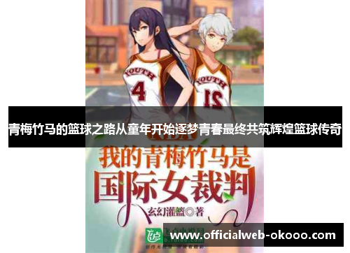 青梅竹马的篮球之路从童年开始逐梦青春最终共筑辉煌篮球传奇