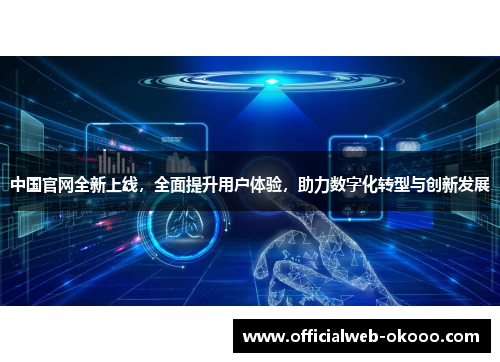 中国官网全新上线，全面提升用户体验，助力数字化转型与创新发展