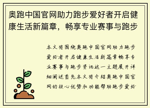 奥跑中国官网助力跑步爱好者开启健康生活新篇章，畅享专业赛事与跑步资讯