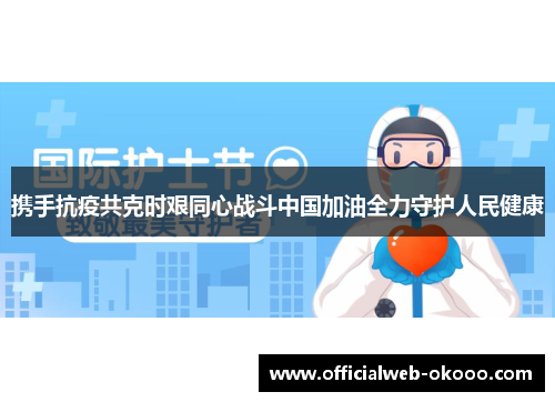 携手抗疫共克时艰同心战斗中国加油全力守护人民健康