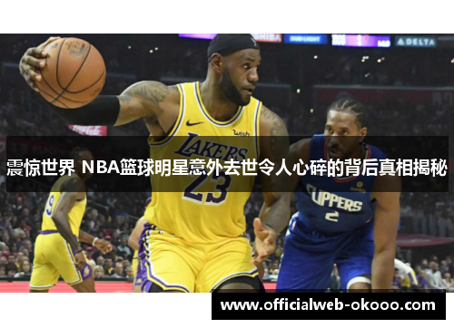 震惊世界 NBA篮球明星意外去世令人心碎的背后真相揭秘