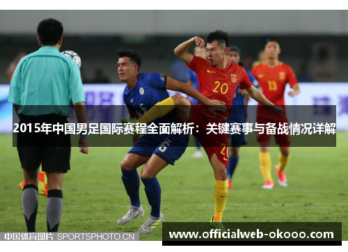 2015年中国男足国际赛程全面解析：关键赛事与备战情况详解