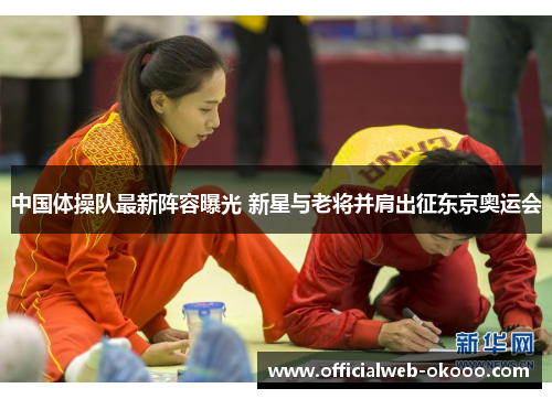 中国体操队最新阵容曝光 新星与老将并肩出征东京奥运会