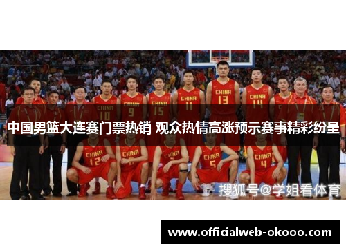 中国男篮大连赛门票热销 观众热情高涨预示赛事精彩纷呈