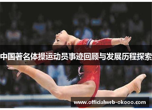中国著名体操运动员事迹回顾与发展历程探索