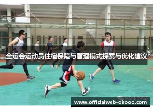 全运会运动员住宿保障与管理模式探索与优化建议