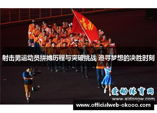 射击男运动员拼搏历程与突破挑战 追寻梦想的决胜时刻