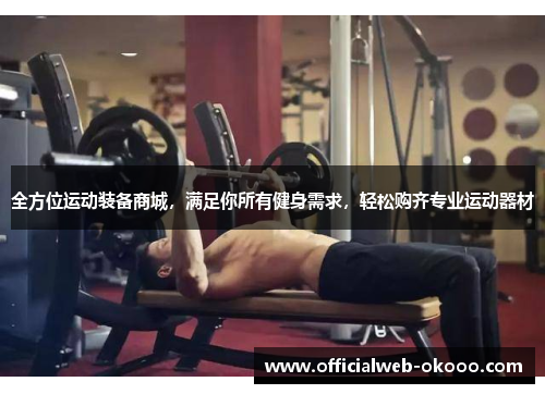全方位运动装备商城，满足你所有健身需求，轻松购齐专业运动器材