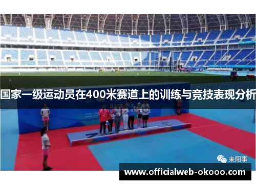 国家一级运动员在400米赛道上的训练与竞技表现分析
