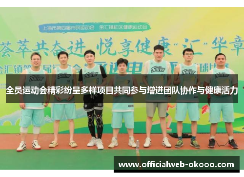 全员运动会精彩纷呈多样项目共同参与增进团队协作与健康活力