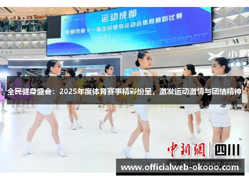 全民健身盛会：2025年度体育赛事精彩纷呈，激发运动激情与团结精神