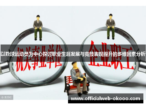 以致球运动员为中心探讨职业生涯发展与竞技表现提升的多维因素分析