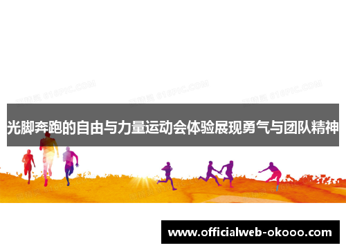 光脚奔跑的自由与力量运动会体验展现勇气与团队精神