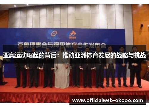 亚奥运动崛起的背后：推动亚洲体育发展的战略与挑战