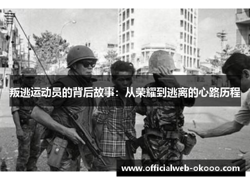 叛逃运动员的背后故事：从荣耀到逃离的心路历程
