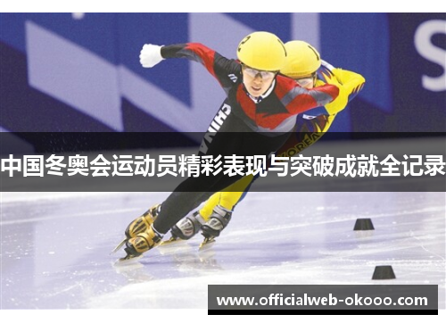 中国冬奥会运动员精彩表现与突破成就全记录