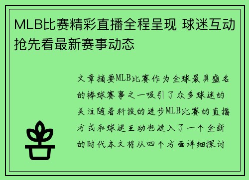 MLB比赛精彩直播全程呈现 球迷互动抢先看最新赛事动态