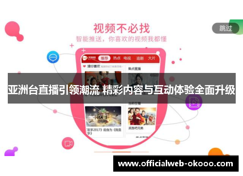 亚洲台直播引领潮流 精彩内容与互动体验全面升级