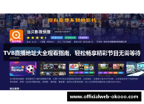 TVB直播地址大全观看指南，轻松畅享精彩节目无需等待