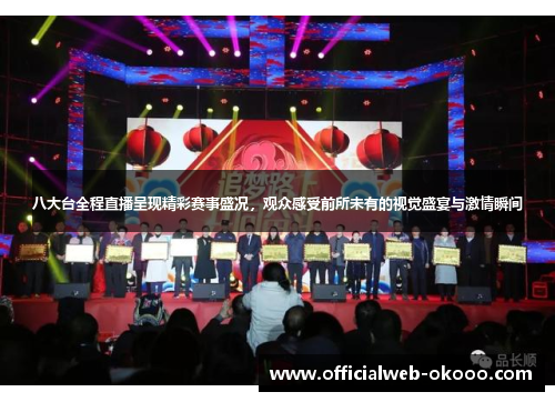 八大台全程直播呈现精彩赛事盛况，观众感受前所未有的视觉盛宴与激情瞬间