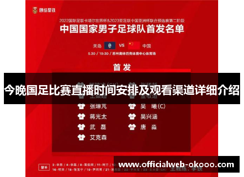 今晚国足比赛直播时间安排及观看渠道详细介绍