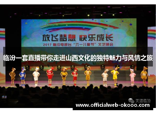临汾一套直播带你走进山西文化的独特魅力与风情之旅
