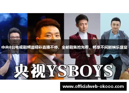 中央8台电视剧频道精彩直播不停，全新剧集抢先看，畅享不间断娱乐盛宴