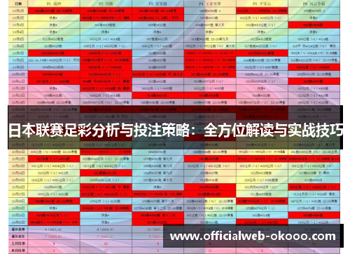 日本联赛足彩分析与投注策略：全方位解读与实战技巧